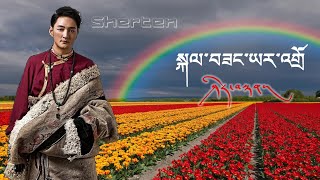 Tibetan Song Kalsang Yadro by Shertan གླུ་བ་ཤེར་བསྟན་གྱི་གཞས་སྐལ་བཟང་ཡར་འགྲོ