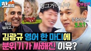 ＂그렇게 말하면 안돼!!!＂ 영국인들 찐 당황시킨 김광규의 한 마디?!｜늦기 전에 어학연수 샬라샬라｜JTBC 250219 방송