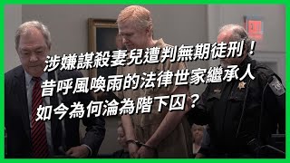 涉嫌謀殺妻兒遭判無期徒刑！昔呼風喚雨的法律世家繼承人，如今為何淪為階下囚？【TODAY 看世界｜人物放大鏡】