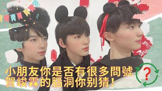 【TNT時代少年團】小朋友你是否有很多問號？賀峻霖的腦洞你别猜！