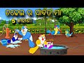 Chadhei ra sabata maa \\ Odia Story \\ Odia Stories \\ Odia Gapa \\ Chadhei Gapa\\ Gapa Kahani