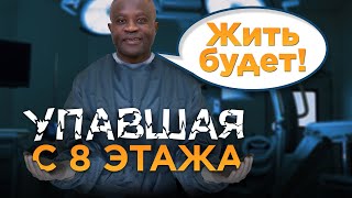 Упавшая с 8 этажа | Перенесла 21 операцию | Собирали человека по частям