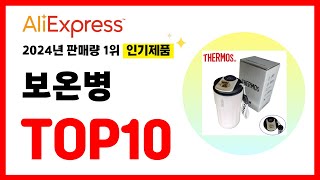 2024년 알리익스프레스에서 가장 많이 판매된 인기 보온병 추천TOP10✅