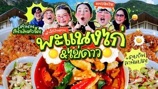 เช้านี้แม่ทำอะไรEP.302 พะแนงไก่ไข่เจียว 🧡😋 / คุยกันมันส์ๆยาวๆ 1 ชั่วโมงจัดเต็มที่บ้านสวน 🏡🏔️