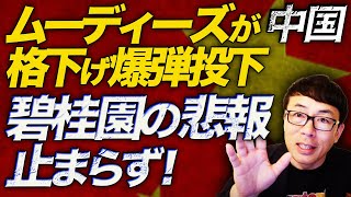 中国経済ガチカウントダウン！度重なる資金繰り悪化で完全に信用失う？！ムーディーズが無慈悲な格下げ爆弾投下。碧桂園の悲報止まらず！不動産バブル崩壊だけでは済まないかも｜上念司チャンネル ニュースの虎側