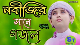 নবীজির শানে মিষ্টি সুরের গজল ২০২২ | New Gojol 2022 | Bangla gojol 2022 | Islamic Song | নতুন গজল