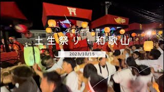 令和５年土生祭り祭り10月15日 土生八幡神社　本宮ダイジェストバージョン