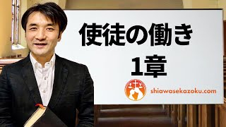 デボーションをシェア　使徒の働き　1章　修正版　親愛なるよしゆき兄へ　聖書の言葉、クリスチャンホームのために