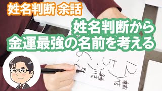 姓名判断から金運最強の名前を考える