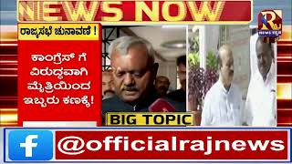 ತೀವ್ರ ಕುತೂಹಲ ಕೆರಳಿಸುವ ರಾಜ್ಯಸಭಾ ಚುನಾವಣೆ | Rajyasabha | Raj News kannada