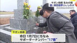 サガン鳥栖の生みの親故・坂田道孝さんの命日「1月7日」関係者が墓参り【佐賀県】 (25/01/07 18:40)