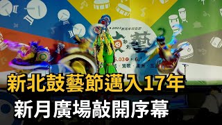 新北鼓藝節邁入17年　新月廣場敲開序幕－民視新聞