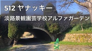 【ポケGO動くポケモンずかん】512ヤナッキー｜淡路景観園芸学校アルファガーデン｜あわじ花へんろ第十四番花の札所｜AR動画