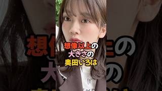 想像以上に大きい奥田いろは #乃木坂46 #shorts