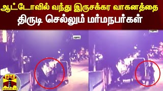 ஆட்டோவில் வந்து இருசக்கர வாகனத்தை திருடி செல்லும் மர்மநபர்கள் | Madurai | Bike Theft