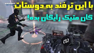 با این ترفند به دوست هات گان متیک رایگان بده🔥 ( کلیک بیت نیست!)