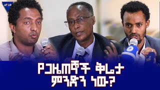 የጋዜጠኞች ቅሬታ ምንድን ነው?