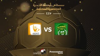 بث مباشر - مباراة الاتحاد السكندري و فاركو - كاس الرابطة المصرية 2023