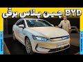 BYD چین پلاس برقی