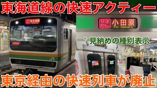 【通過駅は4駅だけなのに2駅で列車を抜かす】ダイヤ改正で消滅する東海道線の快速アクティーに乗ってきた《東京駅→小田原駅》