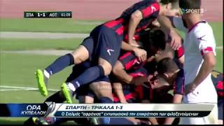 Σπάρτη - ΑΟ Τρίκαλα 1-3 Στιγμιότυπα | Κύπελλο Ελλάδας - Φάση ομίλων 1η αγ. {21/9/2017}