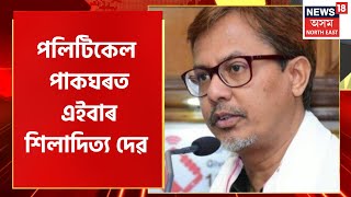 Political Pakghar : এইবাৰ পাকঘৰত ৰাজনীতিৰ কথা পাতিব শিলাদিত্য দেৱে | Assam News