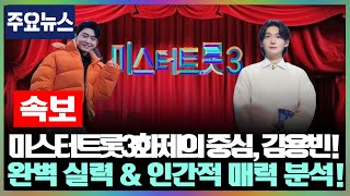 ‘미스터트롯3’ 최대 화제의 인물, 김용빈! 무대 위 완벽한 실력부터 인간적인 매력까지! 그를 응원할 수밖에 없는 이유는?