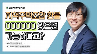 지역주택조합 환불, 000 있으면 가능하다고?