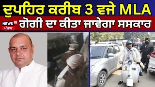 AAP MLA Death: ਦੁਪਹਿਰ ਕਰੀਬ 3 ਵਜੇ ਕੀਤਾ ਜਾਵੇਗਾ Gurpreet Gogi ਦਾ ਸਸਕਾਰ | Ludhiana News | Bhagwant Mann