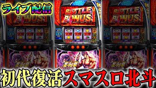 GW連続配信2日目！金トロ出たスマスロ北斗の拳でフリーズ目指します！後半戦！生放送パチンコパチスロ実践！Pachinko/Slot Live配信！4/30