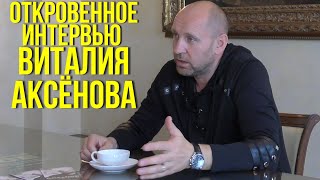 Откровенное интервью Виталия Аксёнова юристам Ребо Групп