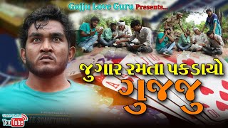 જુગાર રમતા પકડાયો ગુજ્જુ  | Jugar Ramta Pakdayo Gujju | Gujju Love Guru New Comedy Gujarati 2021