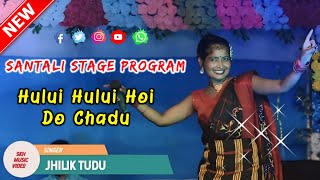 Hului Hului Hơi Do Chadu || ঝিলিক টুডু সাঁওতালি 2024 || নতুন সাঁওতালি স্টেজ প্রোগ্রামের গান 2024