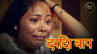 दरिंदा बाप | Darinda Baap | Best of Crime Patrol | Full Episode #Crimepatrol #क्राइमपेट्रोल