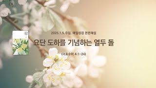 매일성경 본문해설 (여호수아 4:1-24)