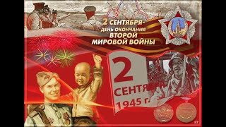 День окончания второй мировой войны!