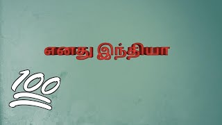 InDiA / எனது இந்தியா ( Tamil Audio Kavithai )