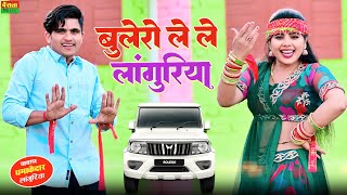 Lokesh Kapil Ke Languriya || मोपे पैदल चलो ना जाए बोलेरो ले ले लांगुरिया || Lokesh Kapil Rasiya 2024