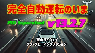 完全自動運転のいま - テスラ FSD Supervised v13.2.7 - ファースト・インプレッション -