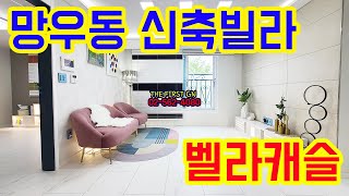 [KOREA LUXURY HOUSE] 중랑구 망우동신축빌라 7호선 면목역 경의중앙선 망우역    벨라캐슬