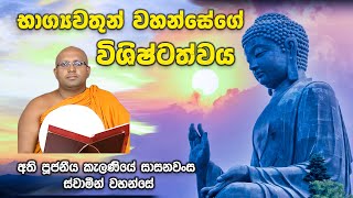 භාග්‍යවතුන් වහන්සේගේ විශිෂ්ටත්වය | අති පූජනීය කැලණියේ සාසනවංස ස්වාමින් වහන්සේ