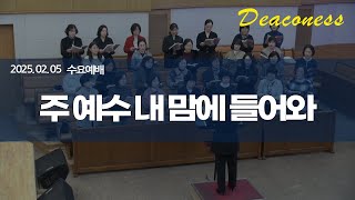 2025.02.05 주 예수 내 맘에 들어와 (권사찬양대)