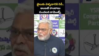 జైలుకు వెళ్ళడానికి రెడీ.. అంబటి రాంబాబు సంచలన కామెంట్స్ | Ambati Ram Babu Comments | Prime9 News