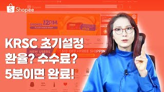 #쇼피 #KRSC 초기설정! 기준통화 달러가 유리할까? 수수료는 몇 %로 계산해야 할까? 고민되는 초기설정 한번에 해결!!