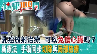 乳癌放射治療 可以免傷心臟嗎？新療法 手術同步切除與局部放療 @中天新聞CtiNews @健康我加1CtiHealthyme