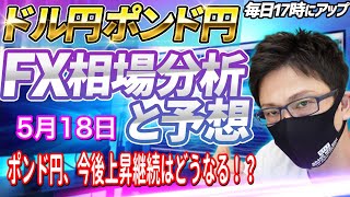 【FX相場分析と予想】FXライブ配信！ポンド円、ダイバー気味で上昇、今後はどうなる！？ドル円とポンド円反発ポイントを狙え（5月18日）エントリーポイントをテクニカル分析で相場展開を予想