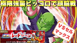 『ドッカンバトル　2695』超強襲イベント産ピッコロが極限実装で鬼サポーターに変身！　【Dragon Ball Z Dokkan Battle】