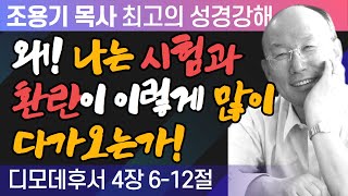 왜! 나는 시험과 환란이 이렇게 많이다가오는가! (디모데후서 4장 6-12절) - 조용기 목사 성경강해 디모데후서 시리즈