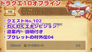 【ドラクエ10オフライン】ドラゴンクエストXオフライン クエスト 102 わくわくエキシビション♪ (道案内、説明付き)