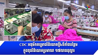 [19-08-22]​ CDC អនុម័តគម្រោងវិនិយោគថ្មី៤ទីតាំងបន្ថែម ក្នុងទុនវិនិយោគប្រមាណ ១៧លានដុល្លារ